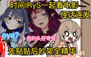 Download Video: 【熟肉】全是怪话！史上最速贴贴到分手全记录-TimeRyS【Kronii/IRyS】