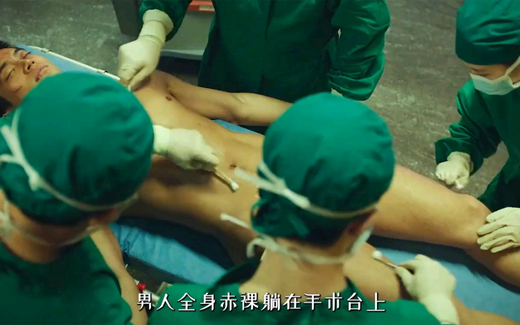 男人全身赤裸在手术台上接受手术