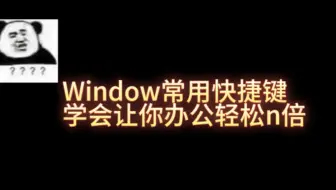 【Windows快捷键 10 + ？】电脑必备使用技巧 |  装比常用快捷键 | 学会日常使用办公事半功倍