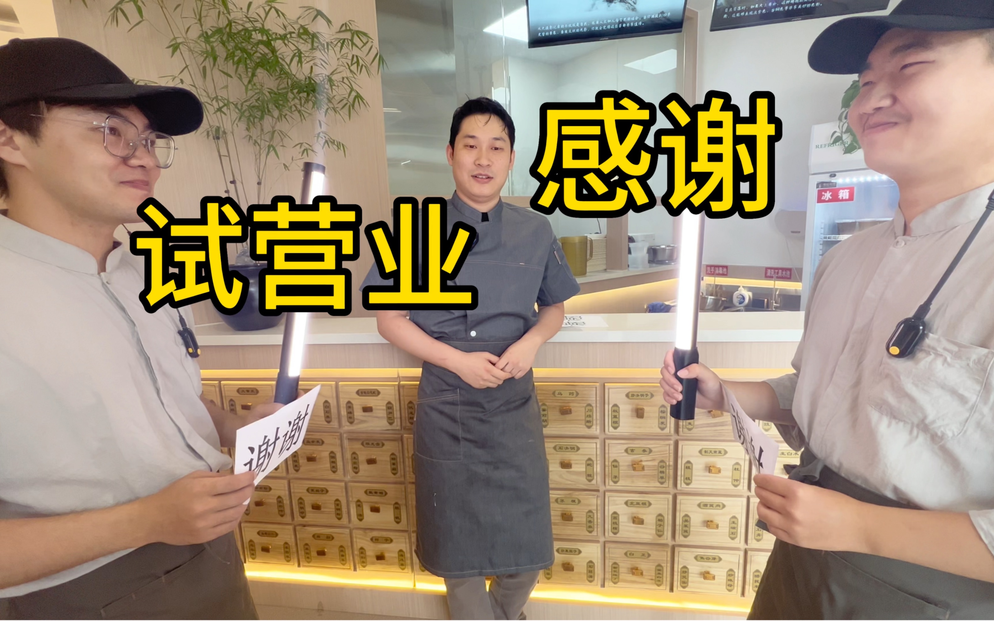 试营业几天,感谢各位的捧场,我们会努力做的更好!-医者正心-医者正心-哔哩哔哩视频