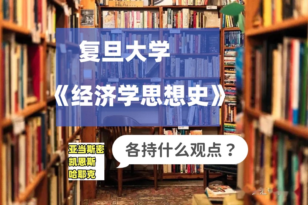 [图]【复旦大学】《经济学思想史》亚当斯密、凯恩斯、哈耶克到底有什么观点（全集）