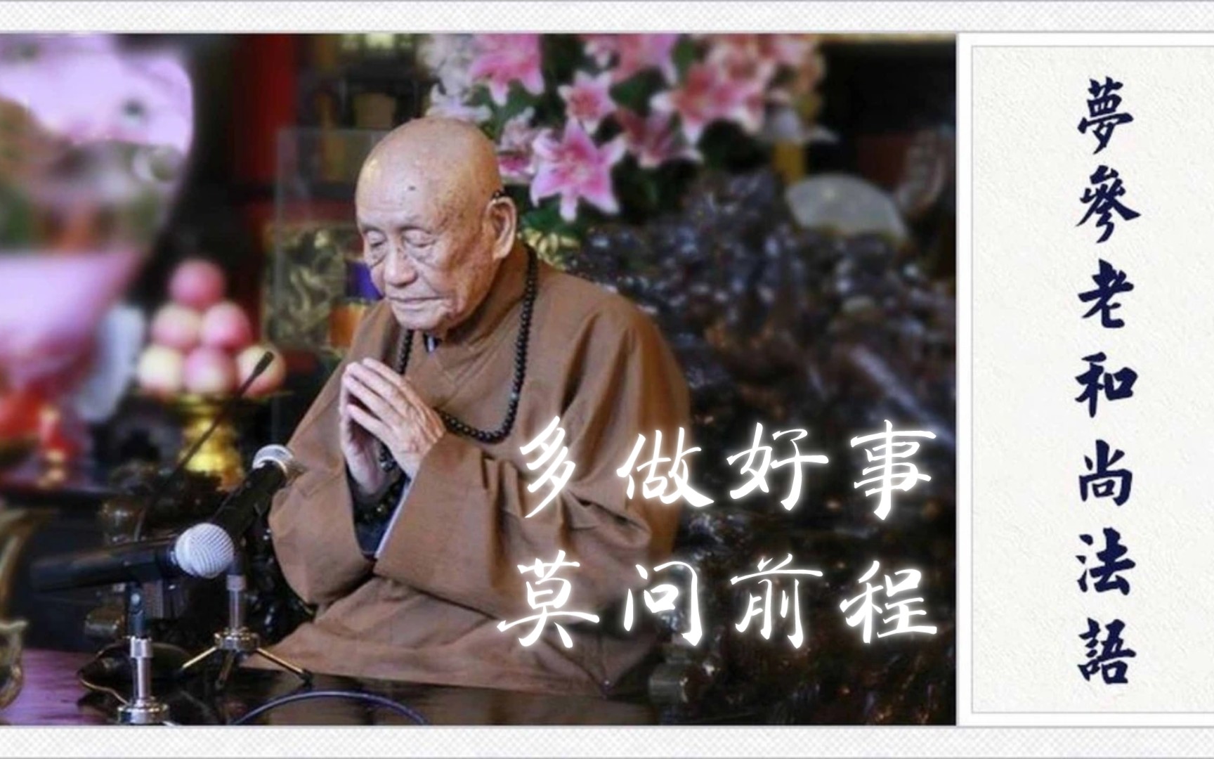 梦参老和尚法语:多做好事,莫问前程