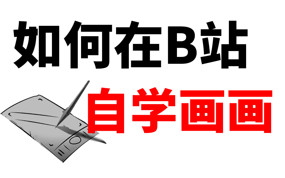 [图]真·从零教你学好画画，专业系统学习流程，白嫖也能成为一名插画师（插画-厚涂-伪厚涂-原画）