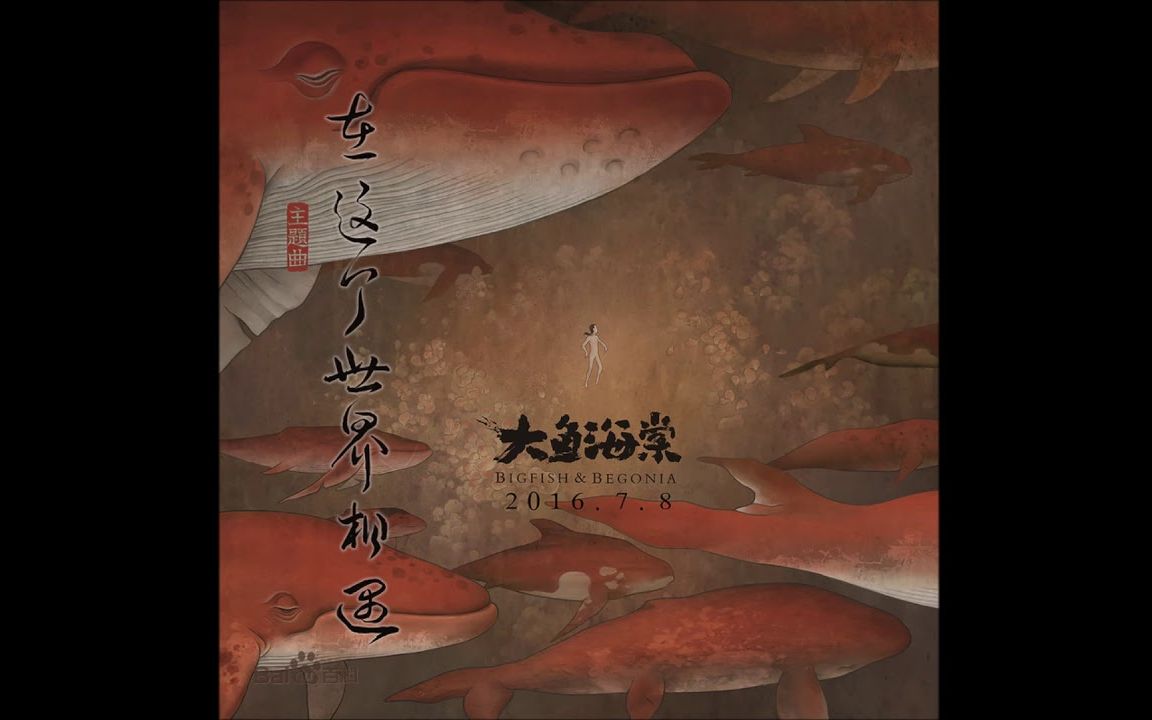 [图]陈奕迅 - 在这个世界相遇 《大鱼海棠》主题曲