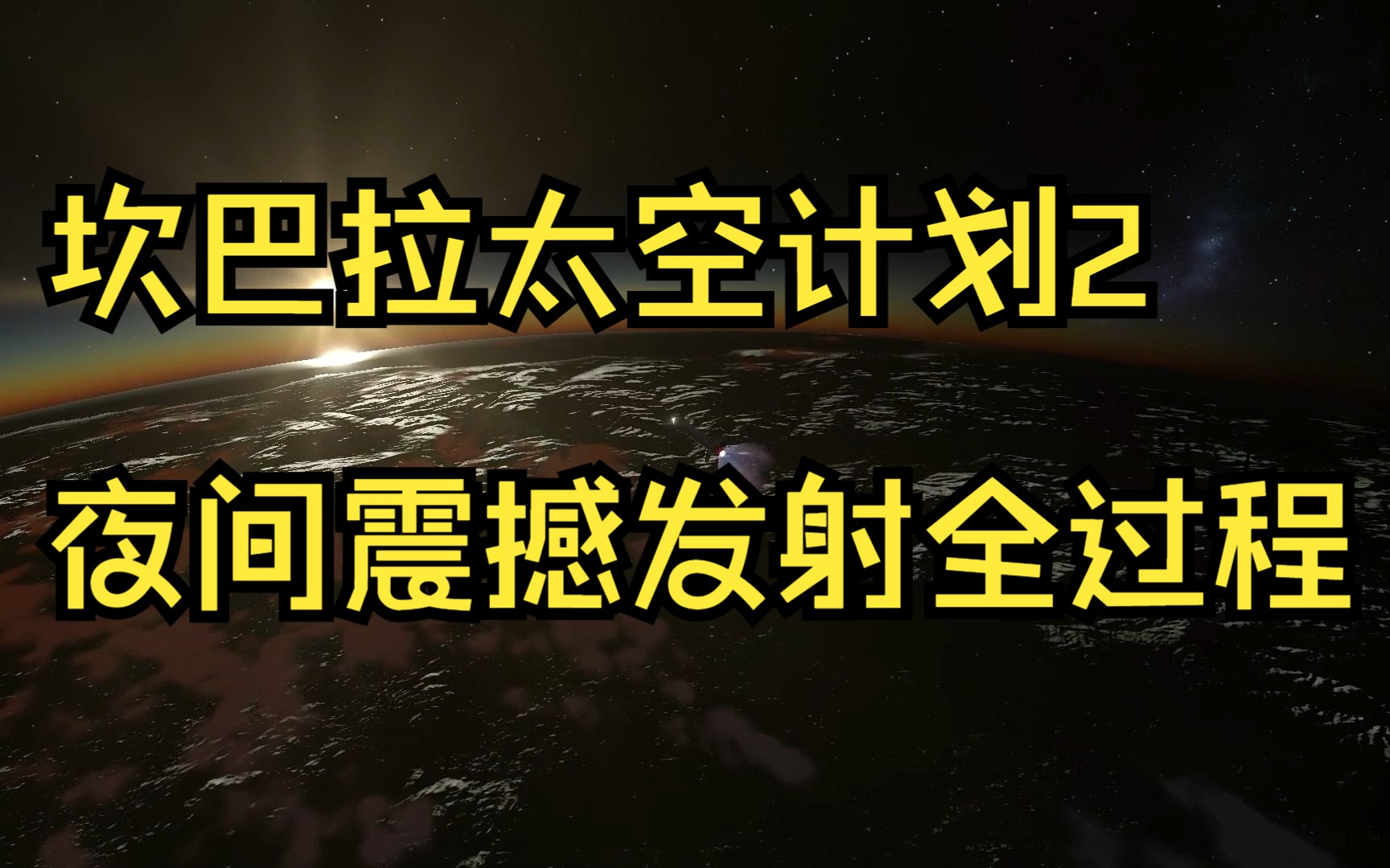 [图]坎巴拉太空计划2 夜间震撼发射全过程