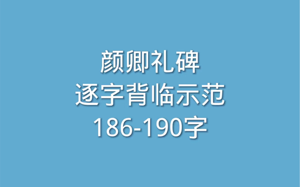 [图]186-190字，颜体楷书颜真卿勤礼碑逐字讲解通临背临示范书法教学视频教程