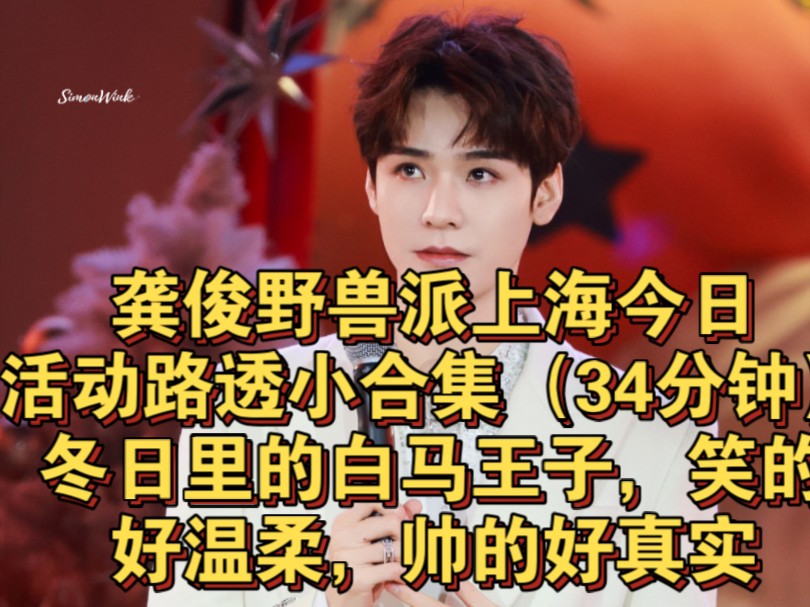 龚俊野兽派上海今日活动路透小合集(34分钟)冬日里的白马王子,笑的好