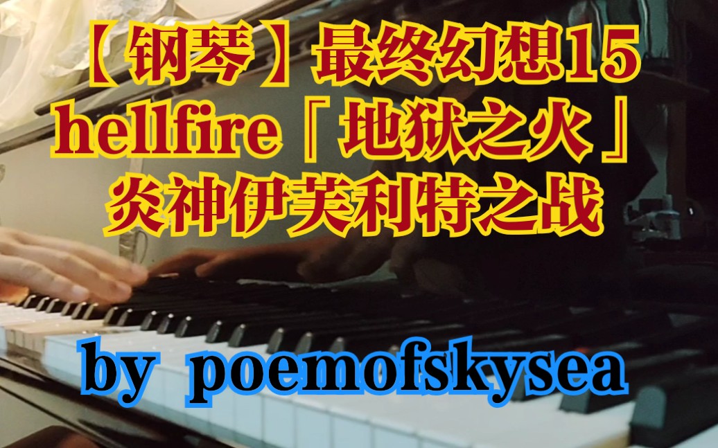 【钢琴】最终幻想15 地狱之火「hellfire」哔哩哔哩bilibili