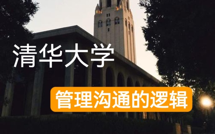 [图]【公开课】清华大学：管理沟通的逻辑（全8讲）