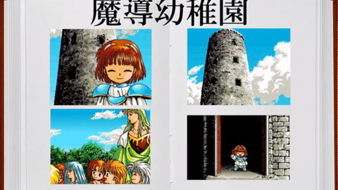 噗哟原作】PC98魔導物語1-2-3【ボイロ解説】_哔哩哔哩_bilibili