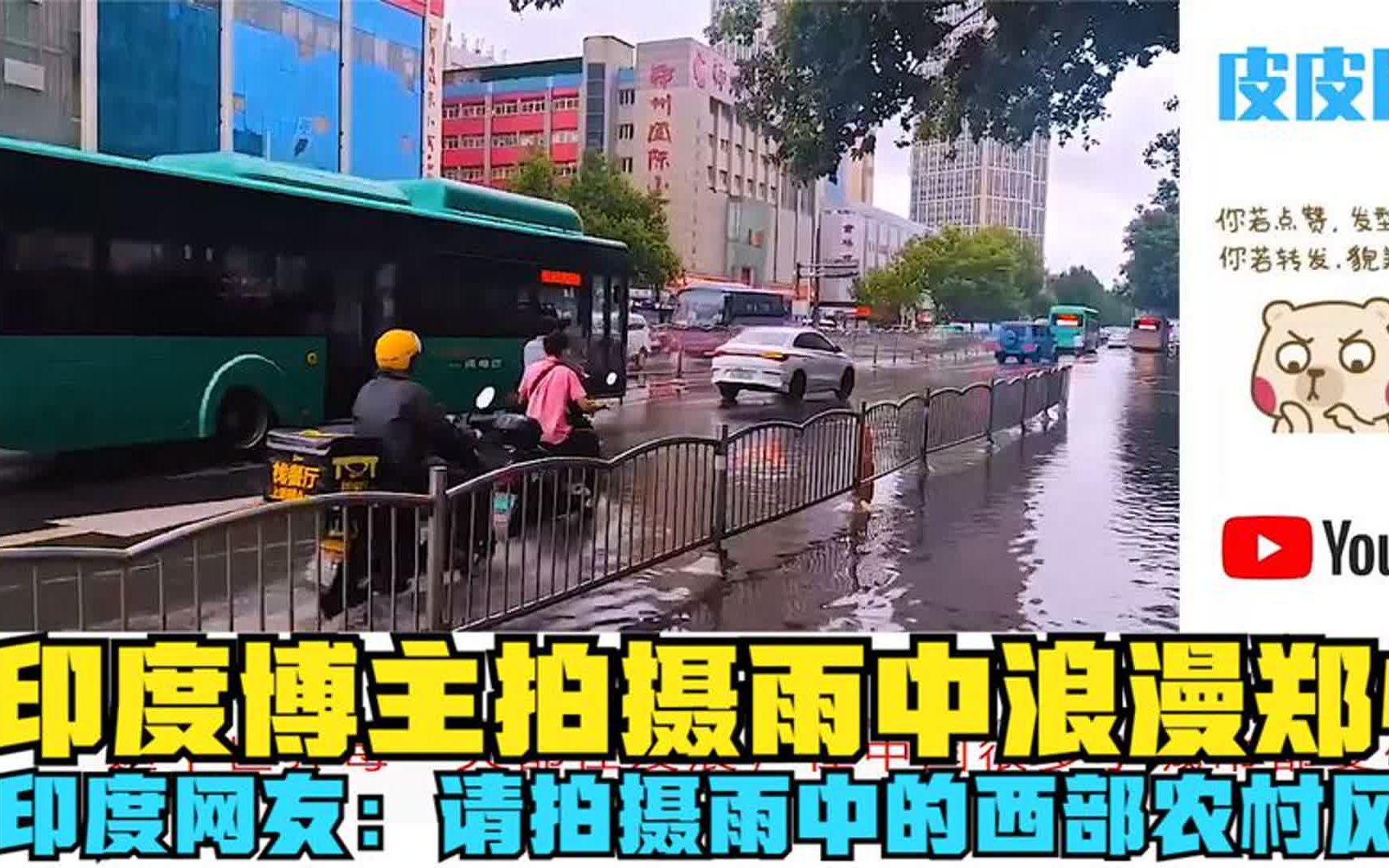 印度博主拍摄雨中浪漫郑州,印度网友:请拍摄雨中的西部农村风景哔哩哔哩bilibili