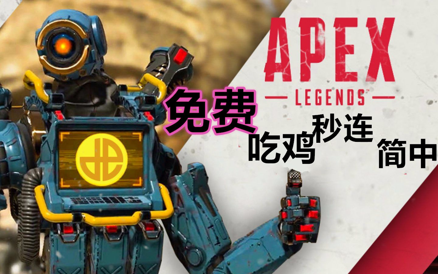 apex 英雄