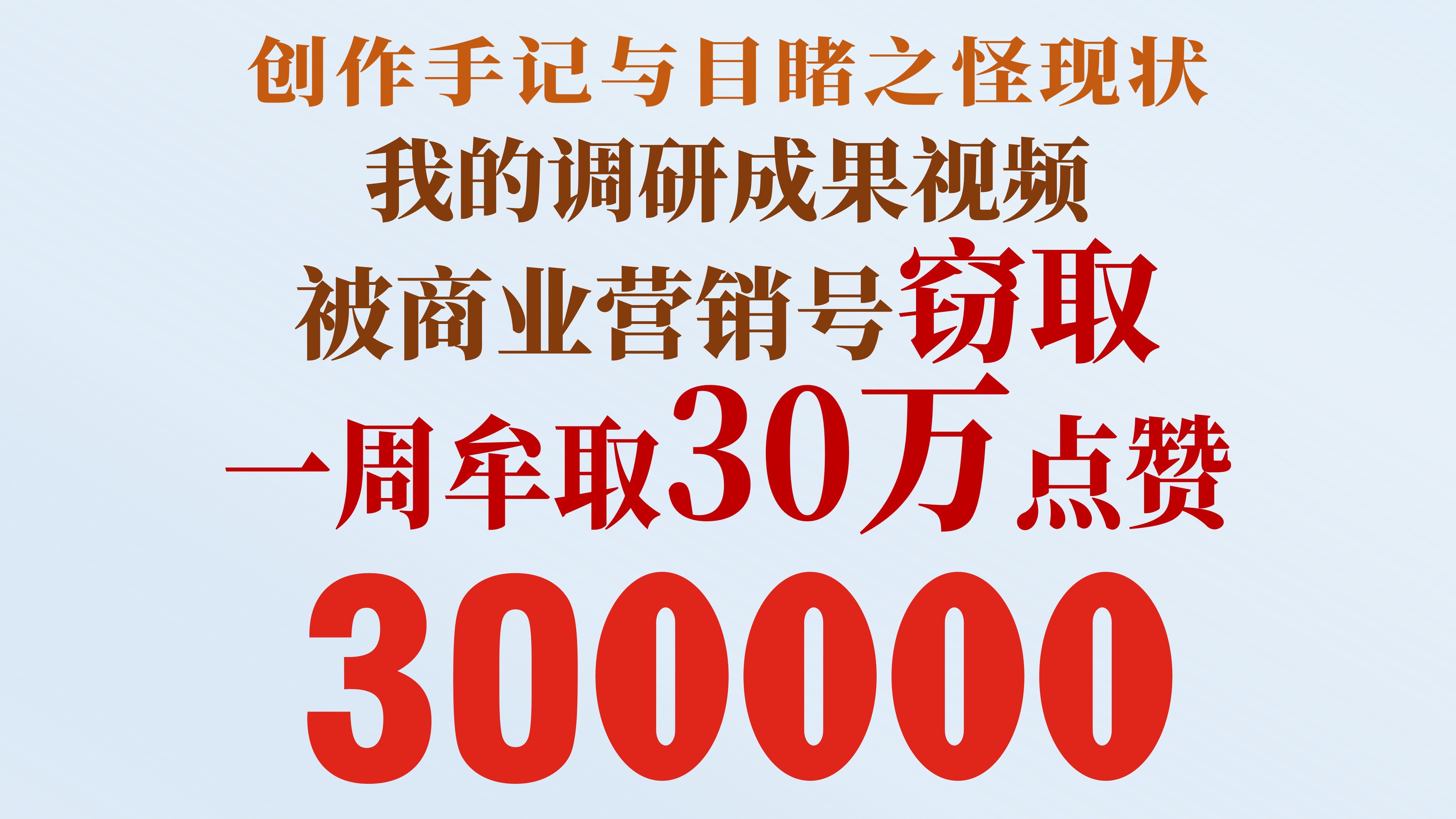 在各平台大肆盗用我的调研成果,这是怎样的营销号行为?(现公布我的创作手记,并论短视频之怪现状)哔哩哔哩bilibili