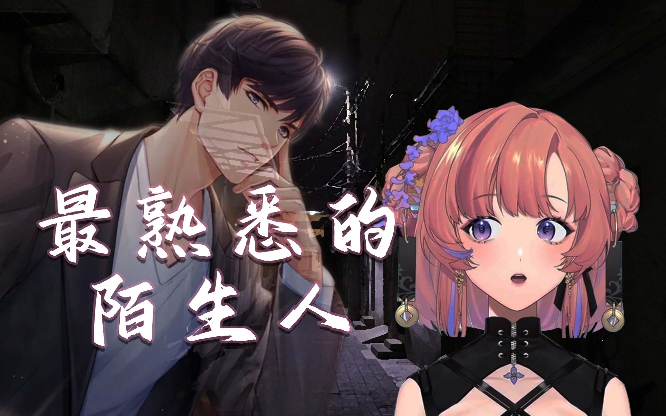 【薇steria】最熟悉的陌生人 tv size