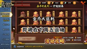 Download Video: 金币大返利活动前瞻！存一万金币可领一万三千二金币！月卡党的福利活动！一起来看看吧！