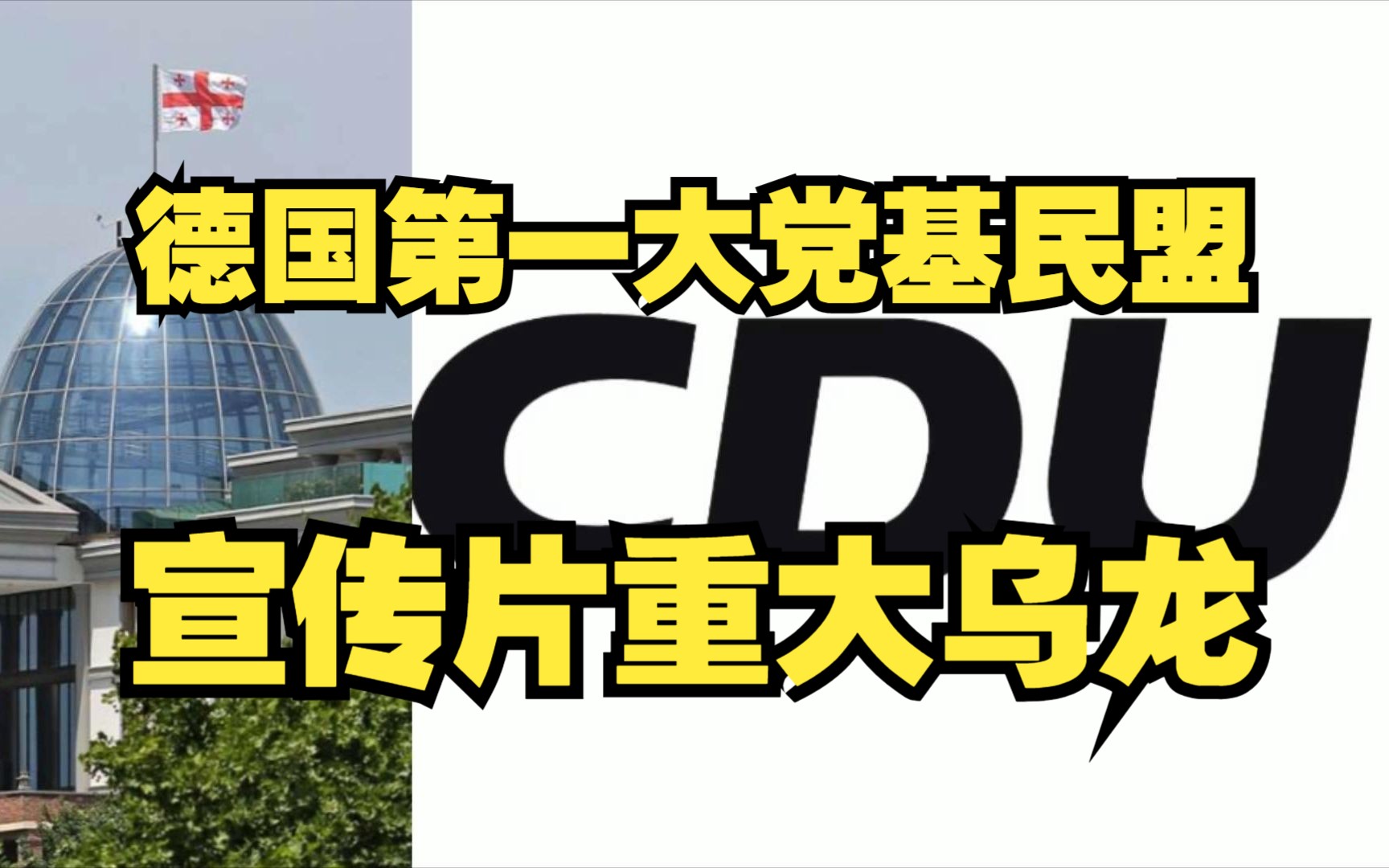 德国第一大党基民盟CDU宣传片重大乌龙 默克尔所在政党宣传片重大失误哔哩哔哩bilibili