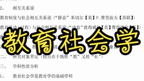 复习笔记，《<em class="keyword">教育社会学</em>》专业课重点知识