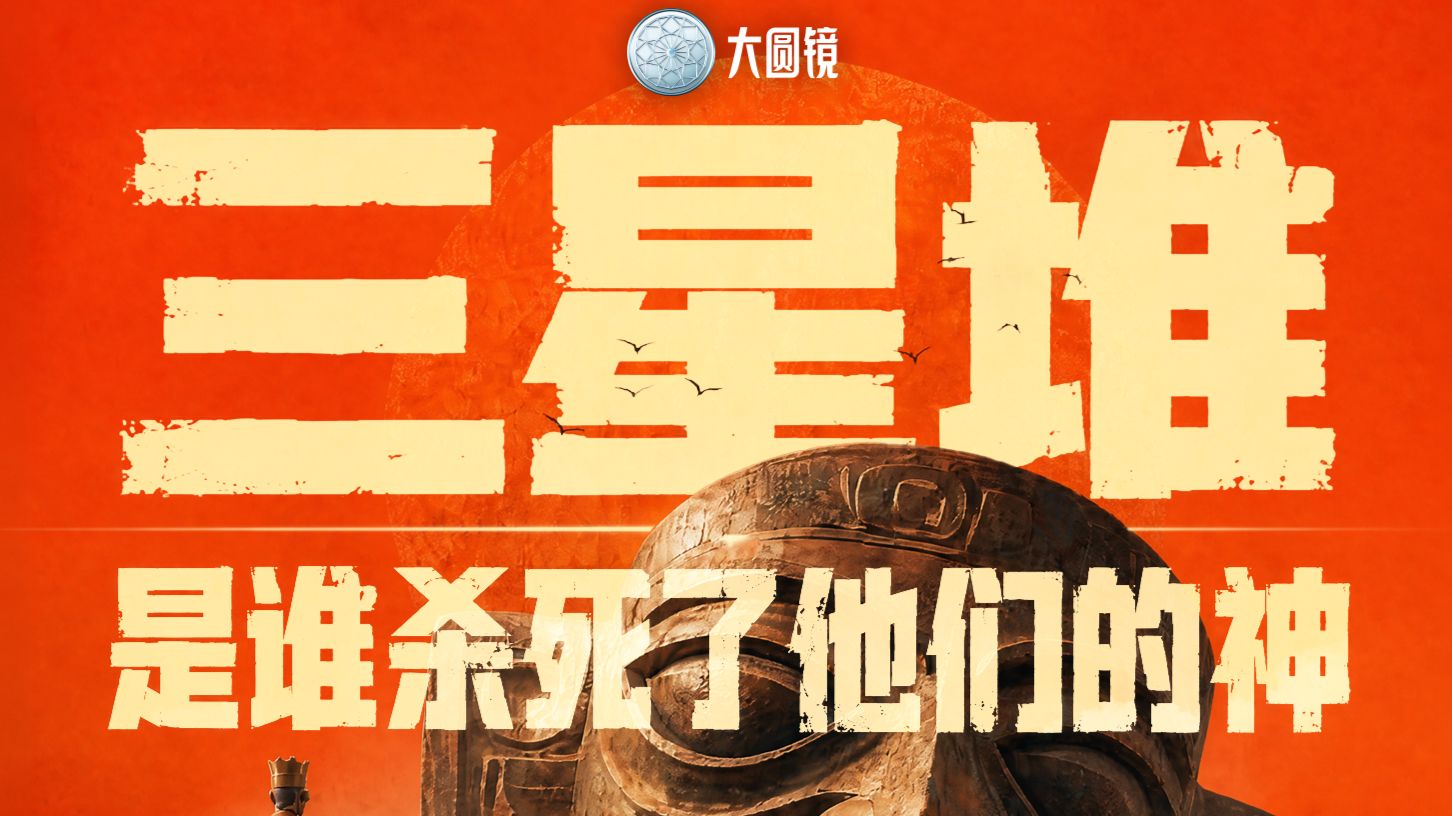 三星堆：是谁杀死了他们的神？