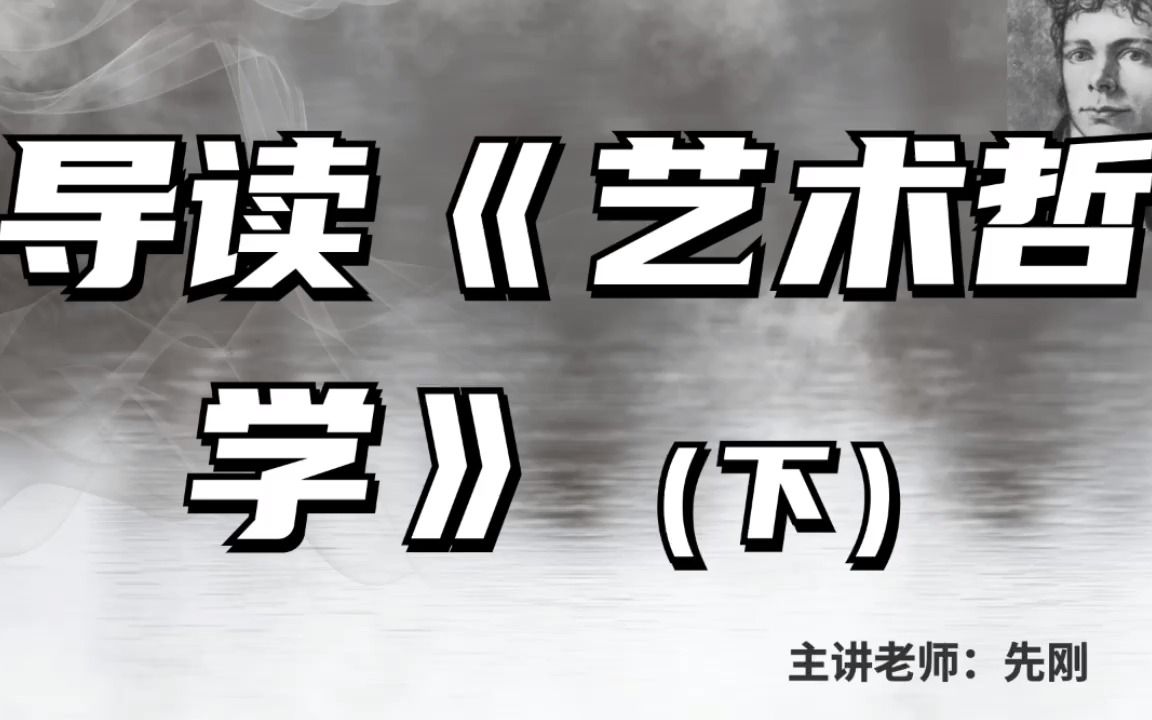 [图]欧美艺术哲学名著导读丨先刚：导读《艺术哲学》（下）