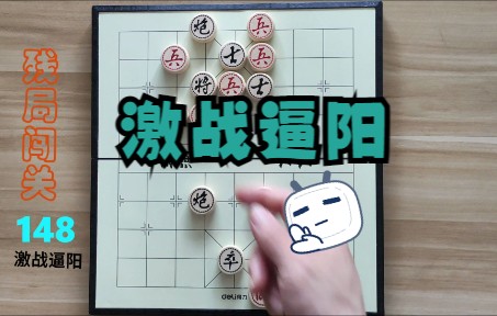 马炮残棋,象棋初学者必修课,天天象棋残局闯关148激战逼阳哔哩哔哩bilibili