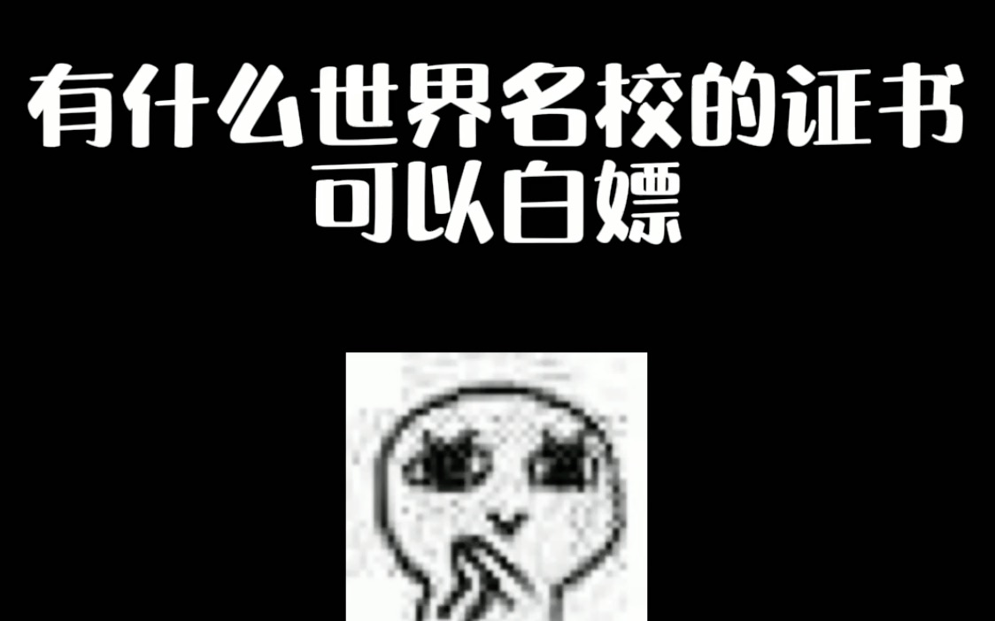 世界名校证书(1)哔哩哔哩bilibili