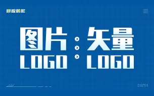 下载视频: 如何把PPT中的图片LOGO转化为矢量可编辑的LOGO