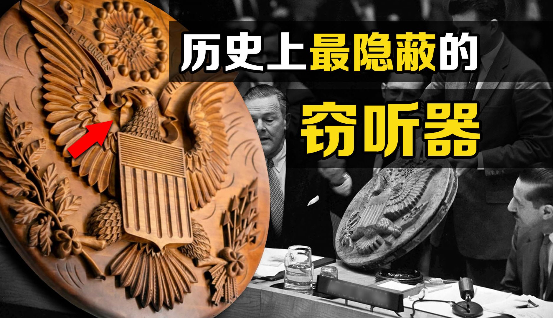 天才发明“金唇窃听器”,躺在美国国徽里7年,是如何工作的?哔哩哔哩bilibili