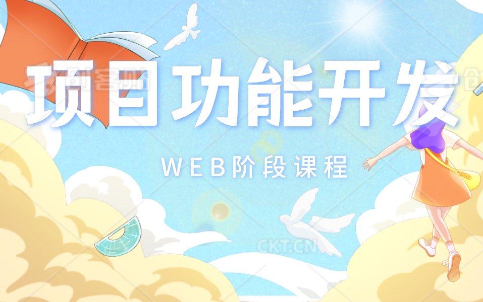 WEB阶段DAY8项目功能开发哔哩哔哩bilibili