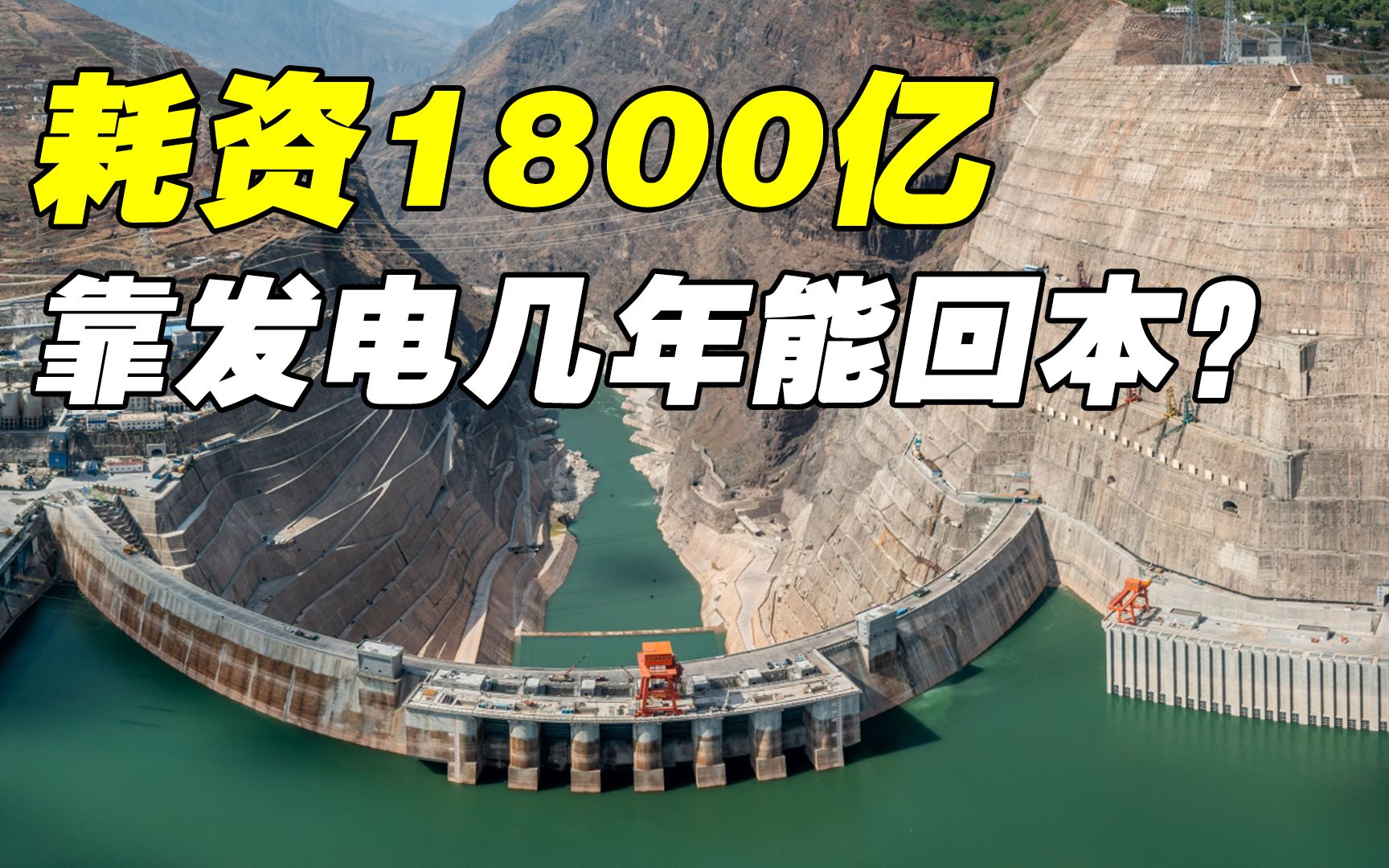 耗资1800亿重2000万吨,白鹤滩水电站如何浇筑的?靠卖电几年能回本?哔哩哔哩bilibili