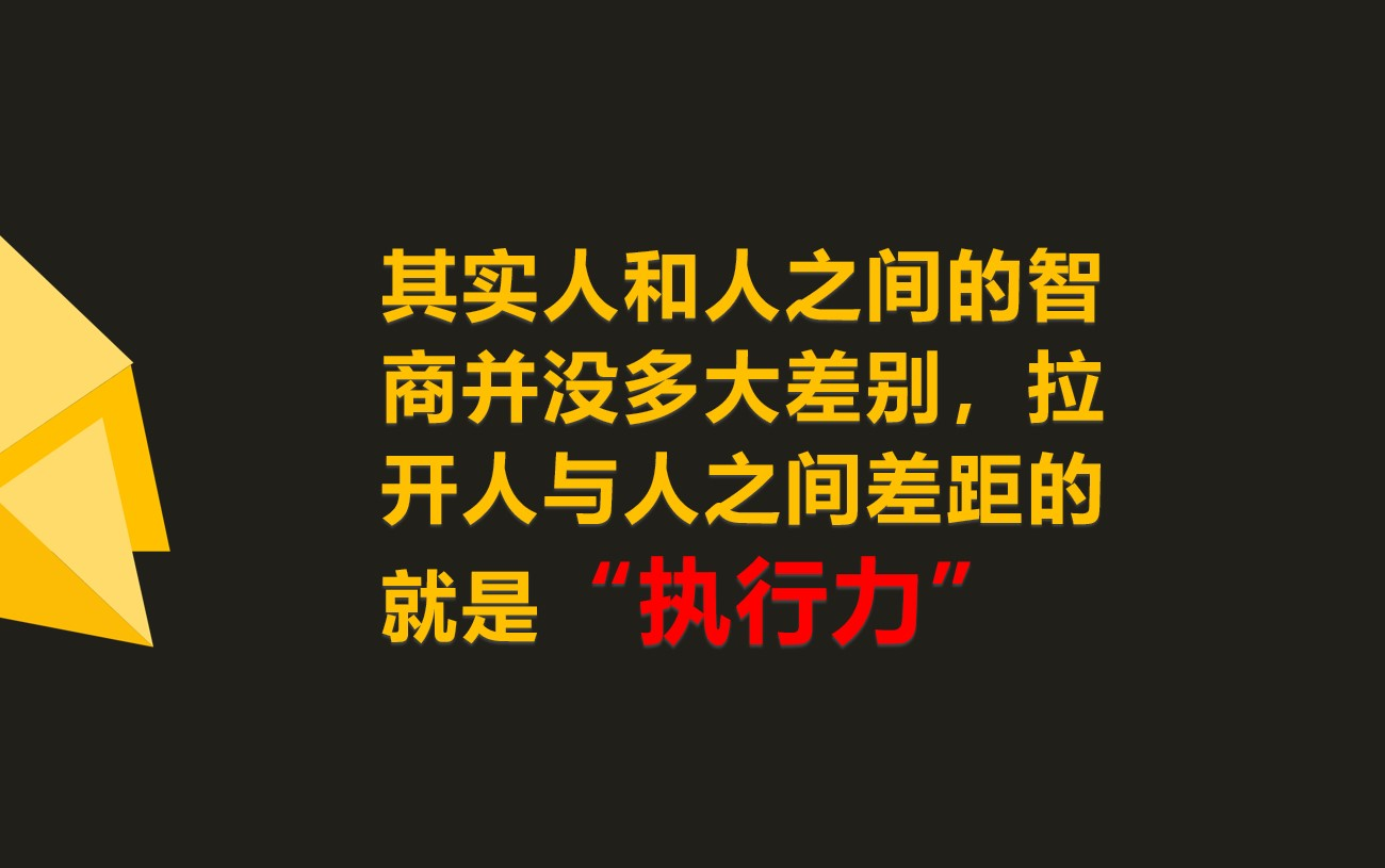 你整天混日子,毫无执行力,凭什么就认为自己能出人头地?哔哩哔哩bilibili