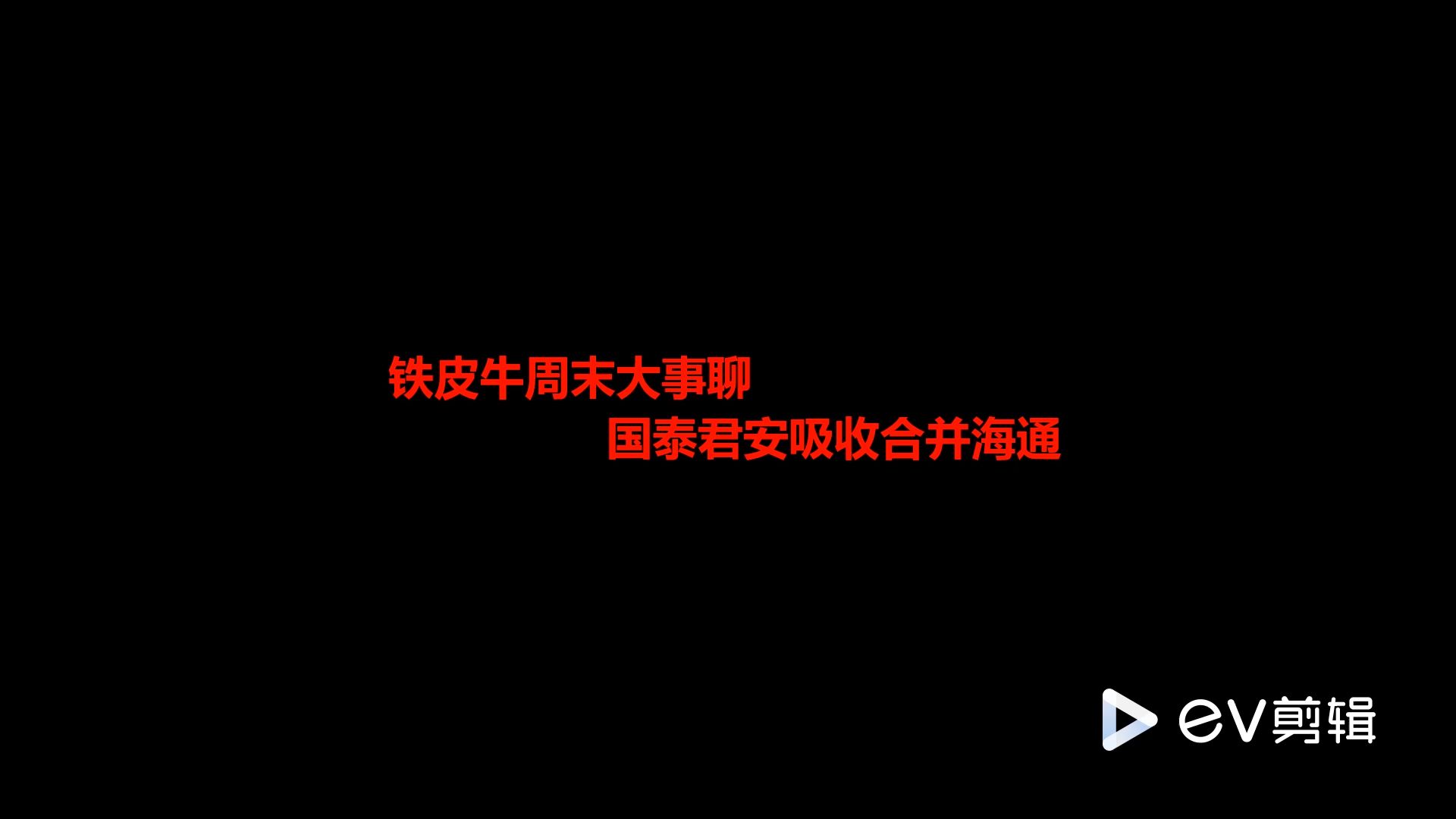 解读国君吸收合并海通哔哩哔哩bilibili