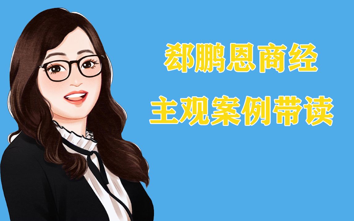 【主观题】郄鹏恩带你读主观案例