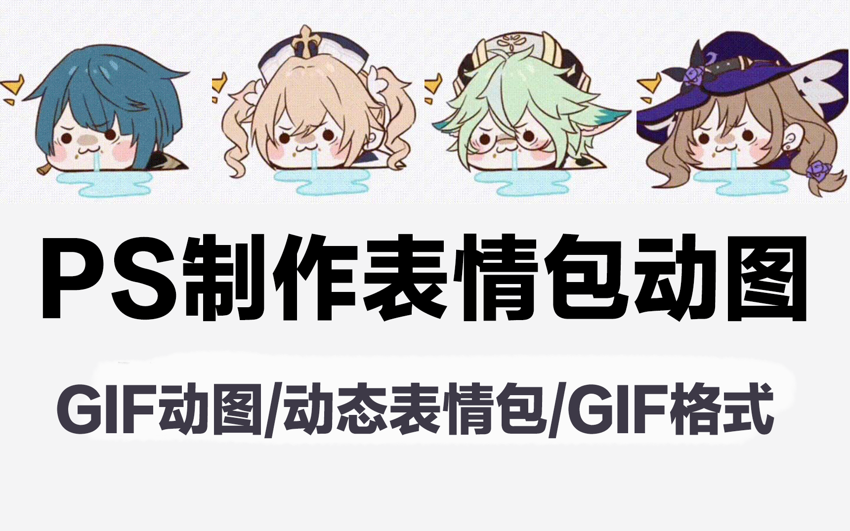 【GIF动图制作】有用的小知识又增加了!如何用PS快速制作出GIf动图效果!Gif格式/动效/动图/表情包制作哔哩哔哩bilibili