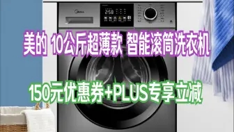 美的（Midea）滚筒洗衣机全自动 V33 10公斤 除菌净螨 变频电机 智能家电 筒自洁 简尚系列 超薄款 MG100V33WY