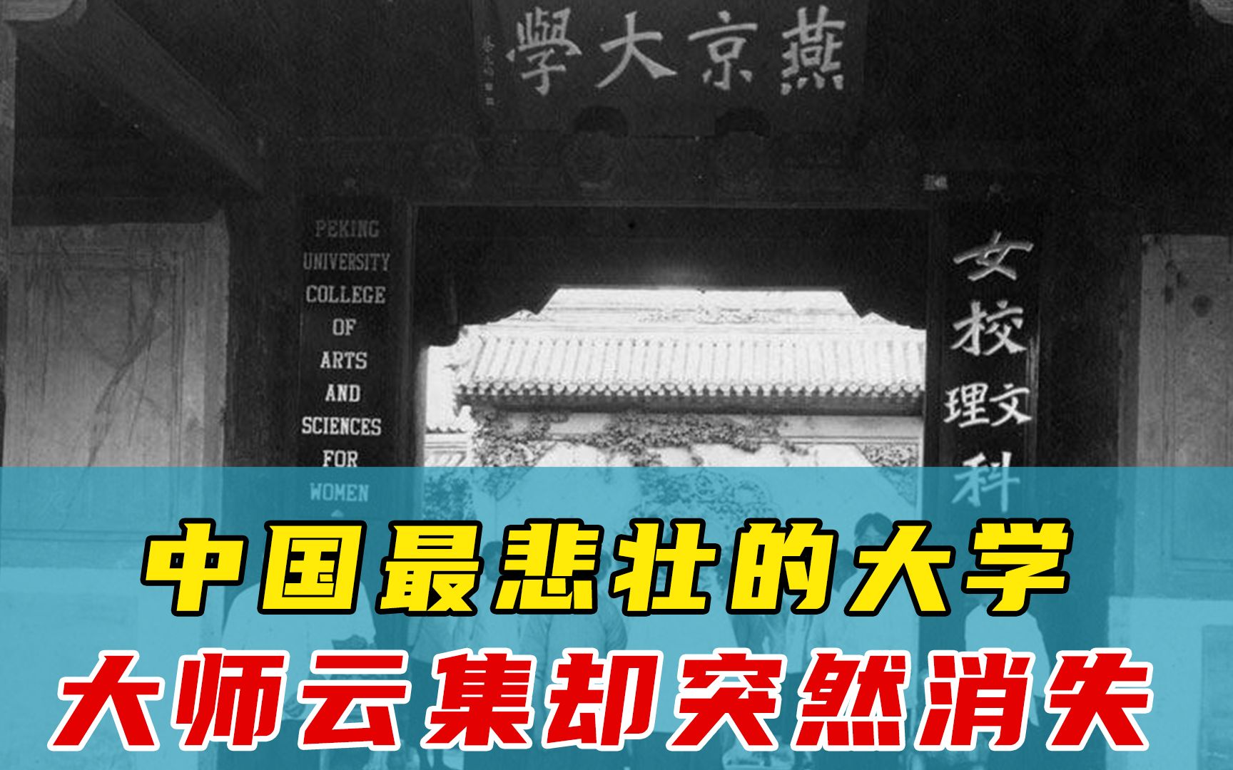 中国教育史上无法复刻的奇迹!钱穆、冯友兰、周作人当教授,冰心、黄昆、袁家骝从这里毕业!为何突然消失?哔哩哔哩bilibili