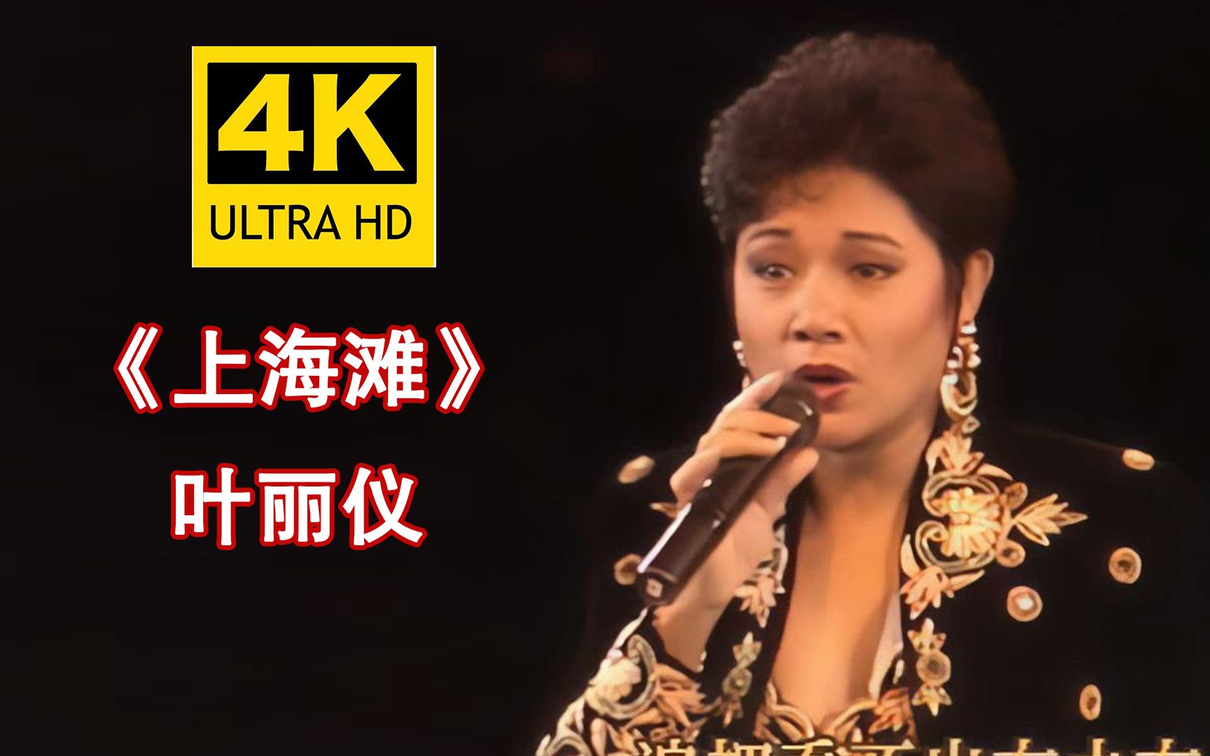 【4k修复】叶丽仪响彻华人圈的传世经典《上海滩》前奏一响起谁的dna