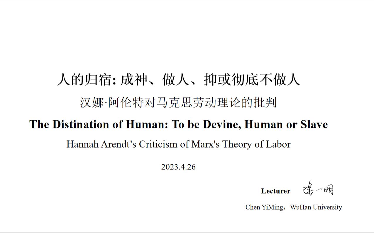 【跨学科互助学会ⷧŸ�Ÿ报告】人的归宿: 成神、做人、抑或彻底不做人——汉娜ⷮŠ阿伦特对马克思劳动理论的批判哔哩哔哩bilibili