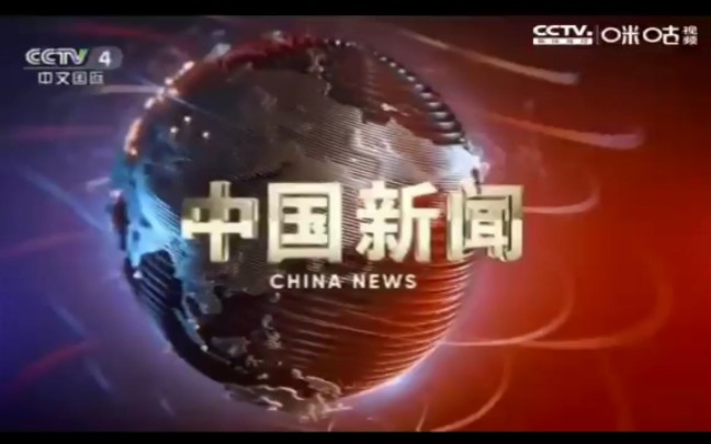 [图]【放送文化】CCTV4《中国新闻》新片头（12点档）