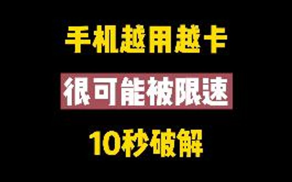 [图]你的手机被限速？越用越卡，网络也慢？ 别着急