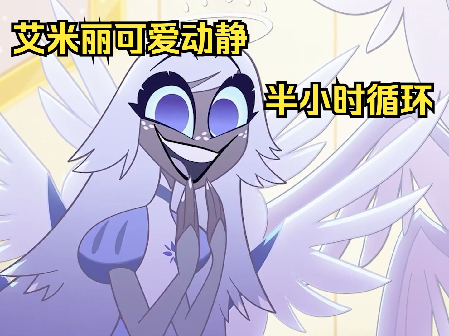 地狱客栈第8集艾米丽b动静半小时循环自用()