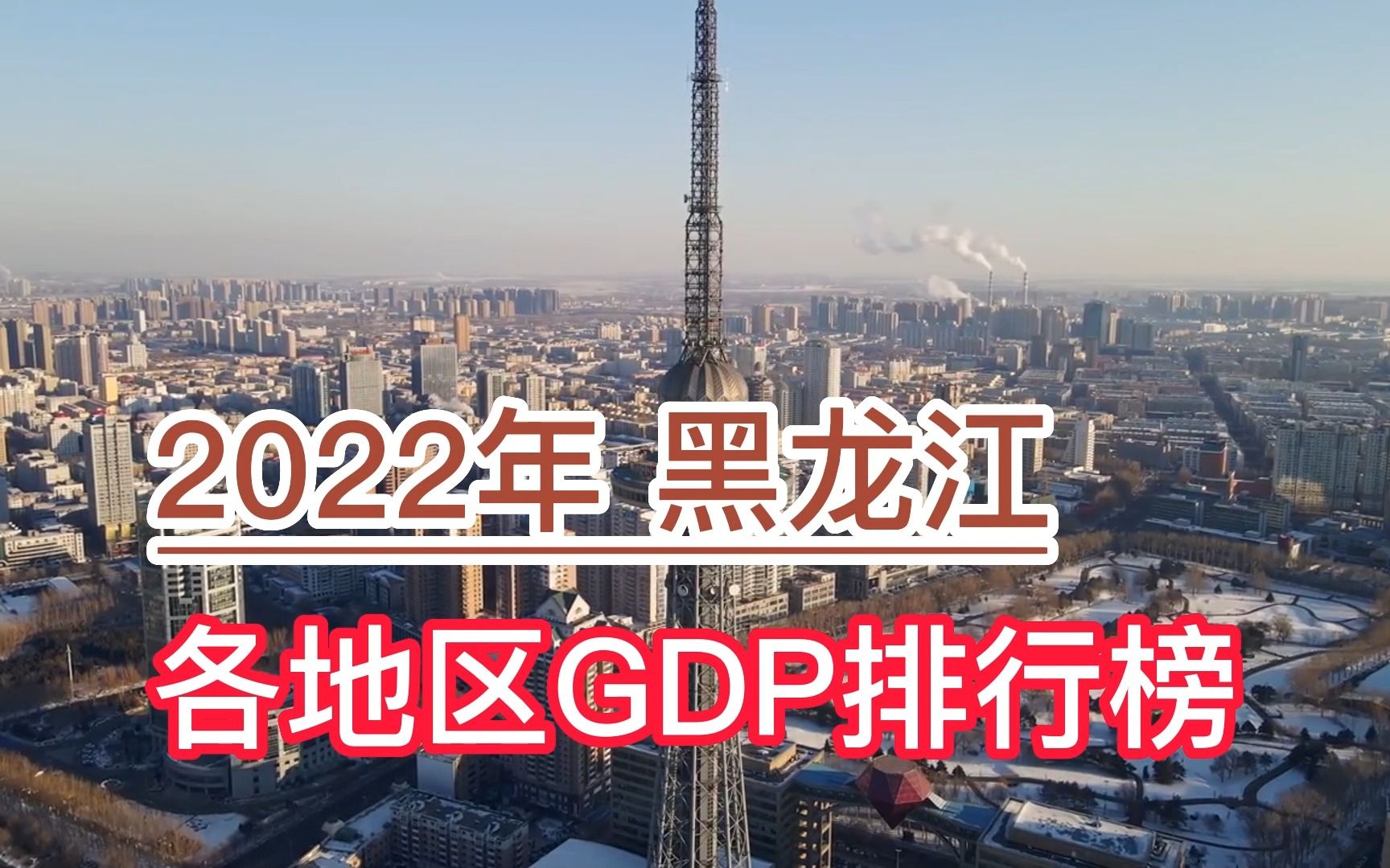 2022年黑龙江各地区GDP排行榜,哈尔滨、大庆、齐齐哈尔分列前三哔哩哔哩bilibili