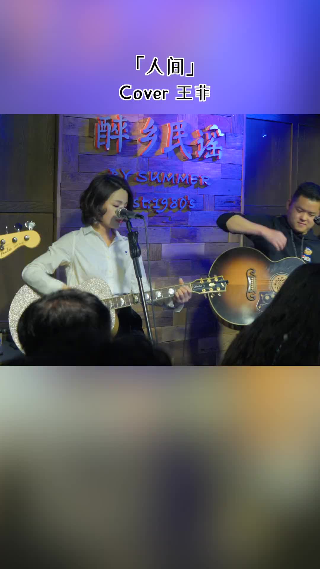 总有一个人的出现会让你觉得人间值得丽江醉乡民谣夏天播放乐队