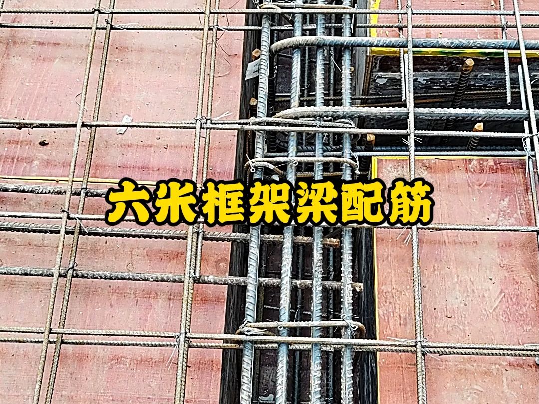 农村建房,跨度6米的框架梁,用8跟25,2根20钢筋,哔哩哔哩bilibili