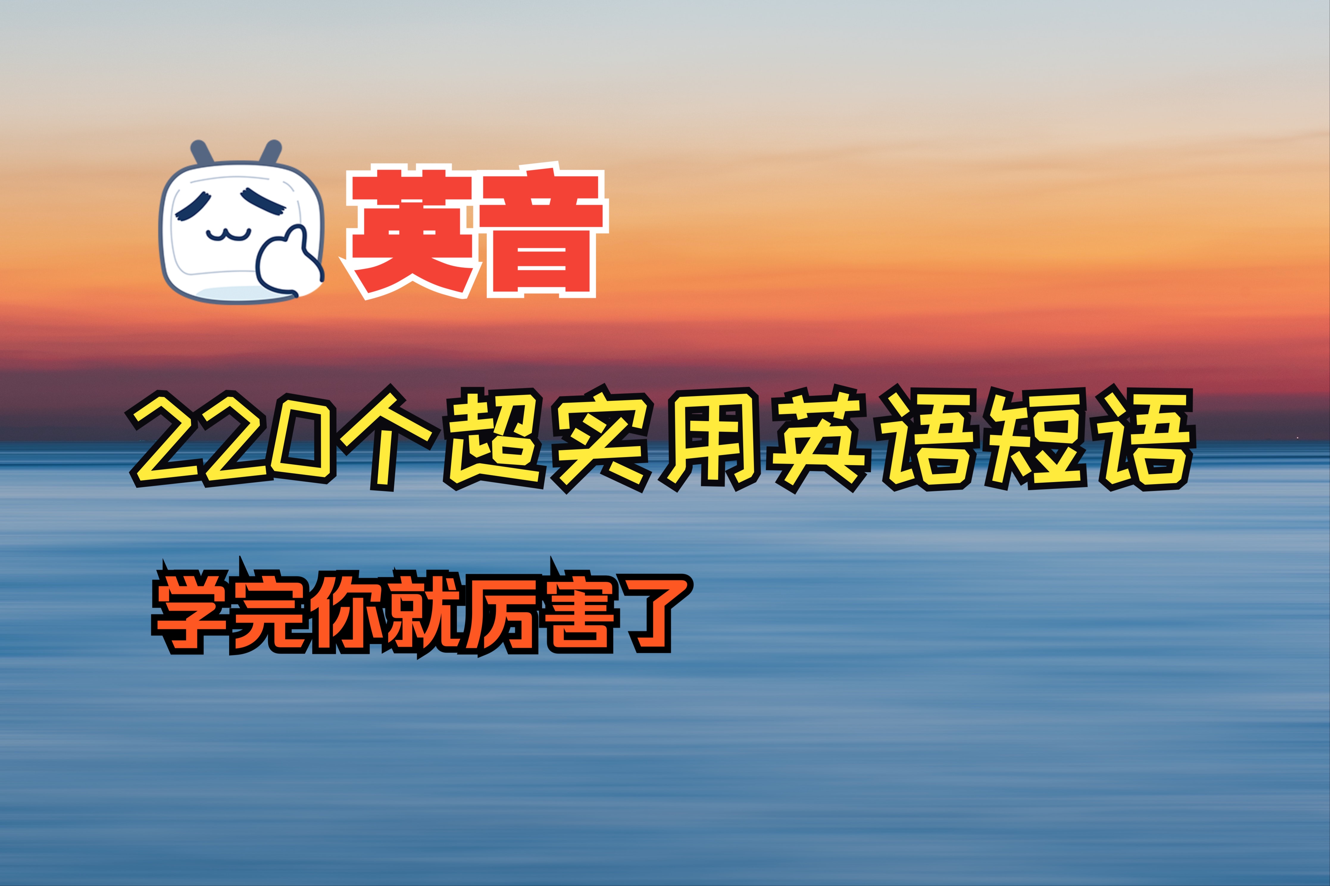 【英音】220个超实用英语短语,学完你就厉害了哔哩哔哩bilibili