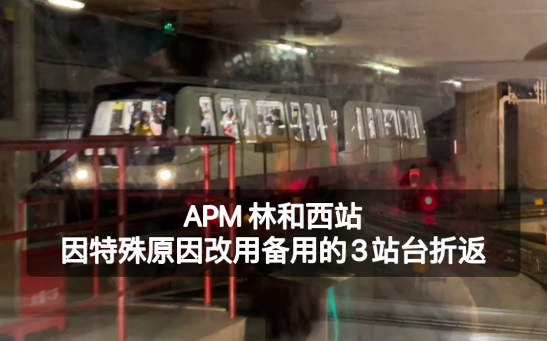 [图]APM林和西站，因特殊原因改用备用站台折返