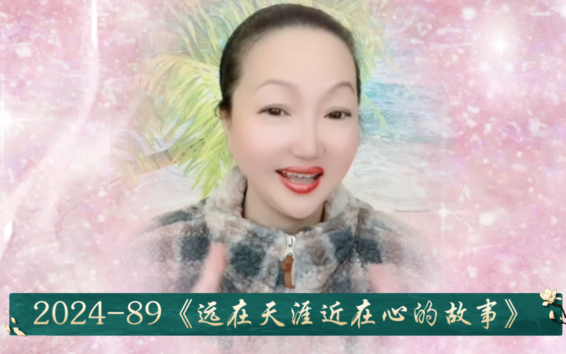 正能故事2024-89《遠在天涯近在心的故事》師徒交流人生智慧受益匪淺