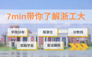 Download Video: 【考研扫盲】浙江工业大学 | 7min带你了解浙工大所有考研信息