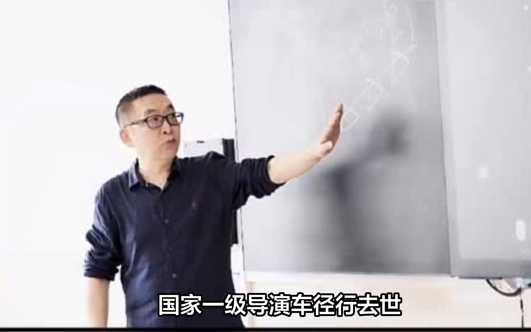 国家一级导演车径行去世,年仅51岁