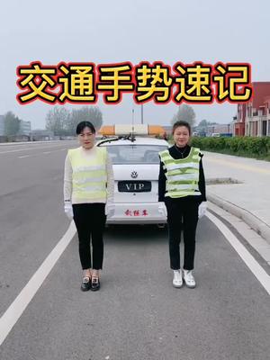 [图]科目一交警手势必学♥️双击加关注