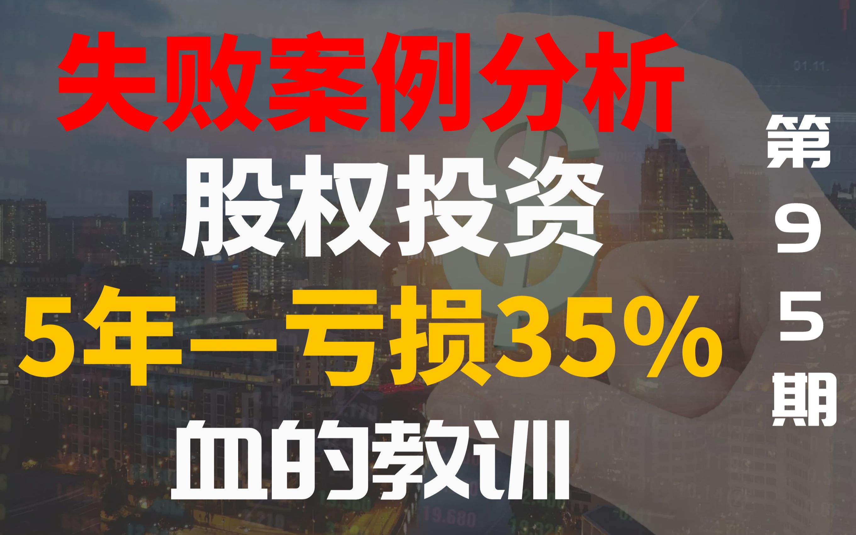 失败案例分析:股权投资5年,亏损35%,血的教训哔哩哔哩bilibili